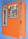 初期肉筆浮世絵　［復刻版］
