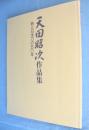 天田昭次作品集 : 鉄と日本刀の五〇年