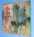 大名茶陶 : 高取・上野・八代 : 内ヶ磯古窯発掘記念