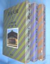 茶室大観　1～3　3冊