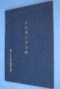 入札鑑定同然帳
