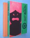武道秘伝書