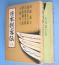 日本剣客伝　上・下　2冊
