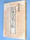 日本刀名工伝