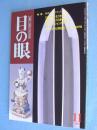 目の眼 11月号　No.290　：特集　美術刀剣のたのしみ