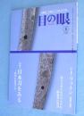 目の眼　8月号　No.383 ：特集 日本刀を見る