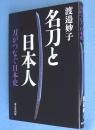 名刀と日本人 : 刀がつなぐ日本史