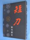短刀　［2刷］