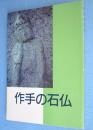 作手の石仏