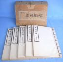 茶道筌蹄　【写本】　全５冊