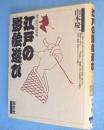 江戸の影絵遊び : 光と影の文化史
