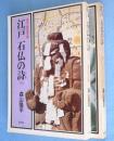 江戸石仏の詩　上・下　2冊　＜歴史と詩情散歩2・4＞
