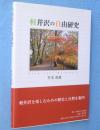 軽井沢の自由研究