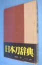 日本刀辞典