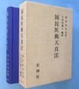 国民医術天真法 : 復刻版