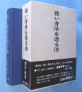 強い身体を造る法　復刻版