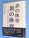 表の体育・裏の体育 : 身体を通した本質的人間把握のために