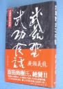 武蔵野武功夜話