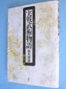 実戦武術物語