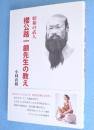 昭和の武人　櫻公路一顱先生の教え