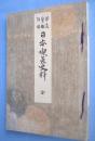 茶道宝鑑附録　日本喫茶史料