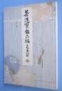 茶道宝鑑二編　名物茶入部