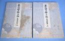 茶道宝鑑二編　名物茶碗部　上・下　２帖