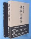 講演及随筆