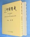 武医同術