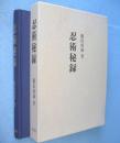 忍術秘録：復刻版