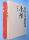 小袖　＜日本染織総華＞