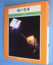 暁の茶事　＜茶と美写真シリーズ3＞