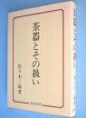 茶器とその扱い