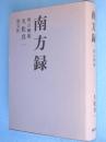南方録　校訂解題