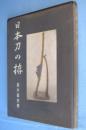 日本刀の拵
