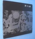 瑛九展 : 前衛絵画の先駆者 : 20回忌記念展