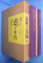 遠州と茶陶 : 中興名物の周辺