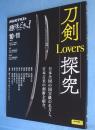 刀剣Lovers探究　＜NHK趣味どきっ！＞