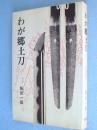 わが郷土刀