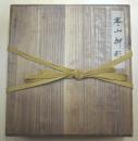 寒山押形 （全4巻 春夏秋冬） | 佐藤貫一著 | 大塚巧芸社 | ¥150,000