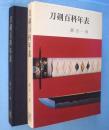 刀剣百科年表