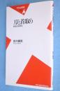 刀と首取り : 戦国合戦異説　＜平凡社新書036＞