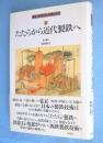たたらから近代製鉄へ　＜近代日本の技術と社会2＞