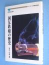 国友鉄砲の歴史　＜別冊淡海文庫5＞