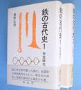 鉄の古代史　1・2　2冊（弥生時代/古墳時代）