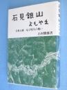 石見銀山よもやま