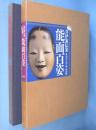 井伊家伝来能面百姿　［7刷］