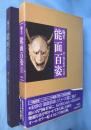 梅若能面百姿