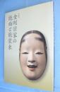 金剛宗家の能面と能装束 : 特別展