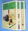 七事式　上・中・下・　3冊　＜裏千家茶道教科15・16・17＞